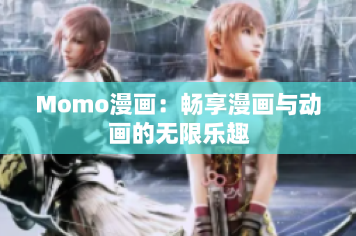 Momo漫画：畅享漫画与动画的无限乐趣
