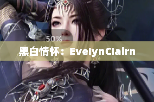 黑白情怀：EveIynCIairn