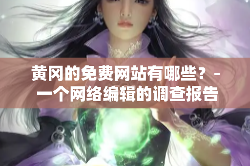 黄冈的免费网站有哪些？- 一个网络编辑的调查报告