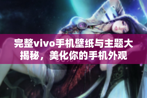 完整vivo手机壁纸与主题大揭秘，美化你的手机外观