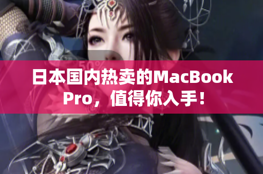 日本国内热卖的MacBook Pro，值得你入手！