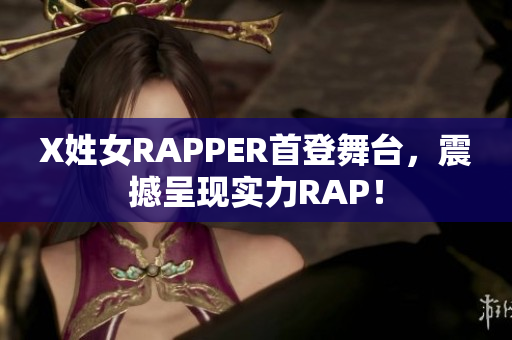 X姓女RAPPER首登舞台，震撼呈现实力RAP！