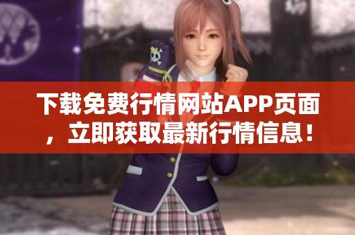 下载免费行情网站APP页面，立即获取最新行情信息！
