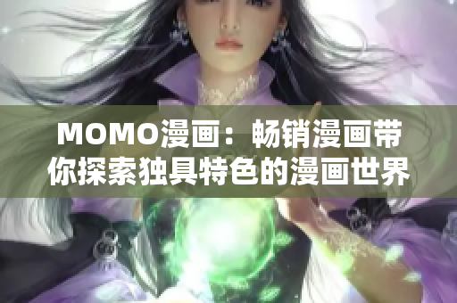 MOMO漫画：畅销漫画带你探索独具特色的漫画世界