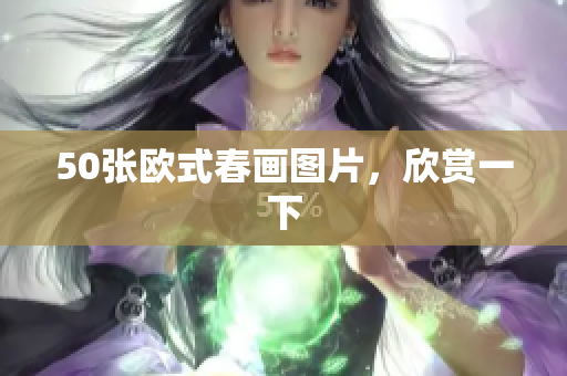 50张欧式春画图片，欣赏一下