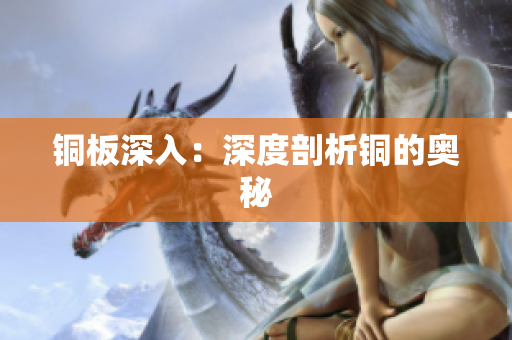 铜板深入：深度剖析铜的奥秘