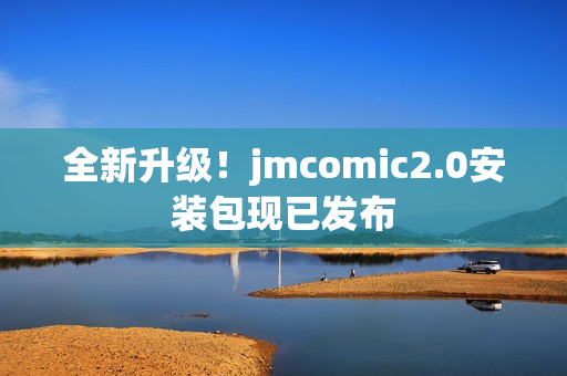 全新升级！jmcomic2.0安装包现已发布