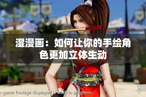 湿漫画：如何让你的手绘角色更加立体生动