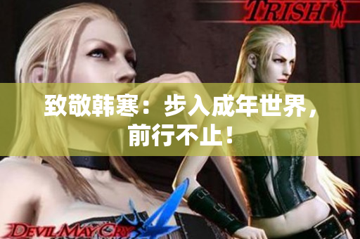 致敬韩寒：步入成年世界，前行不止！