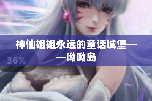 神仙姐姐永远的童话城堡——呦呦岛