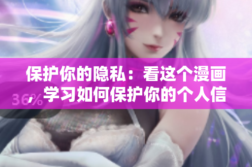 保护你的隐私：看这个漫画，学习如何保护你的个人信息