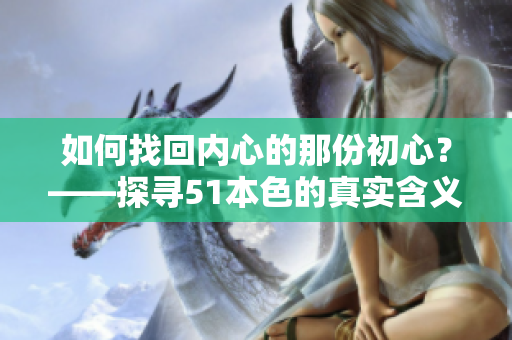 如何找回内心的那份初心？——探寻51本色的真实含义