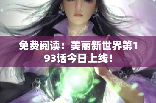 免费阅读：美丽新世界第193话今日上线！