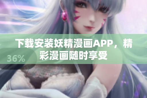 下载安装妖精漫画APP，精彩漫画随时享受