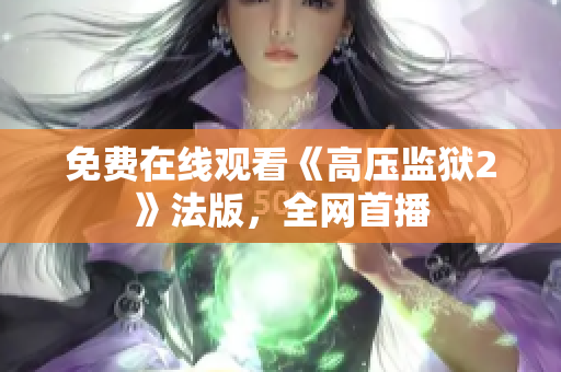 免费在线观看《高压监狱2》法版，全网首播