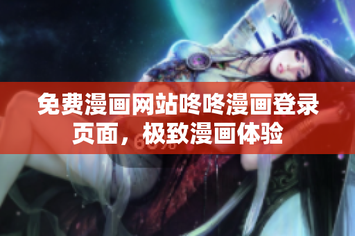 免费漫画网站咚咚漫画登录页面，极致漫画体验