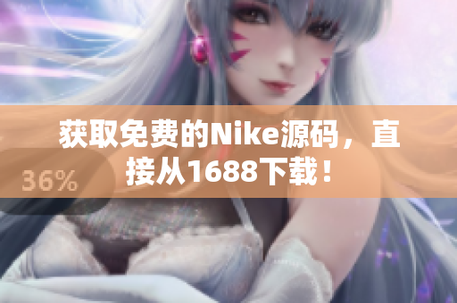 获取免费的Nike源码，直接从1688下载！