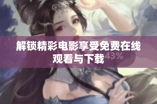 解锁精彩电影享受免费在线观看与下载