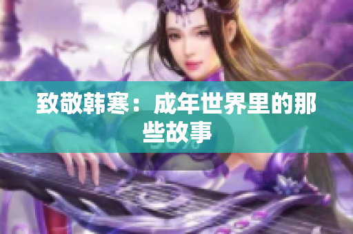 致敬韩寒：成年世界里的那些故事