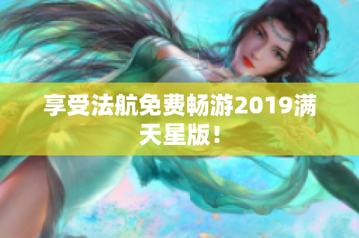 享受法航免费畅游2019满天星版！