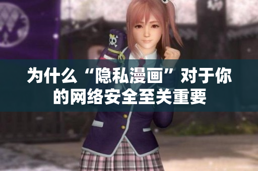 为什么“隐私漫画”对于你的网络安全至关重要