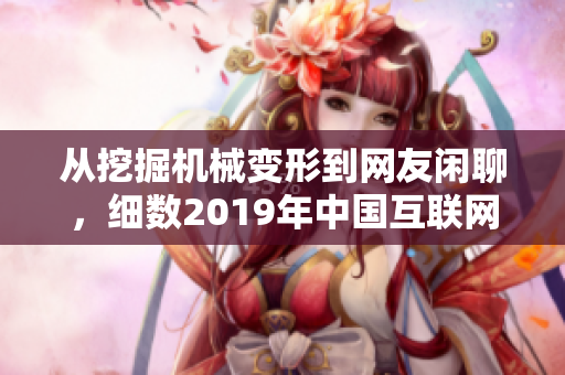 从挖掘机械变形到网友闲聊，细数2019年中国互联网流行语