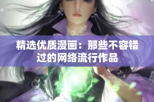 精选优质漫画：那些不容错过的网络流行作品