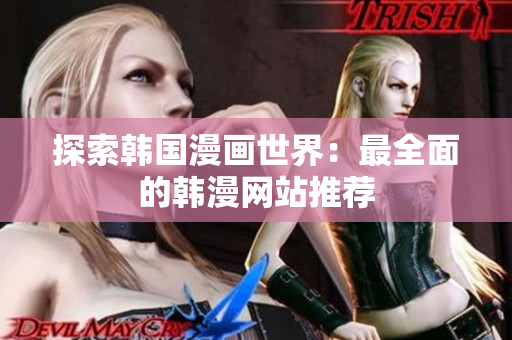 探索韩国漫画世界：最全面的韩漫网站推荐