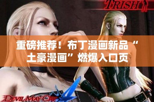重磅推荐！布丁漫画新品“土豪漫画”燃爆入口页