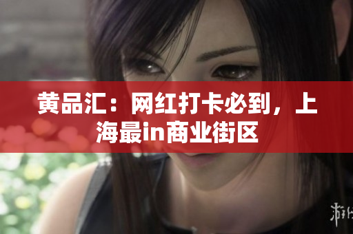 黄品汇：网红打卡必到，上海最in商业街区