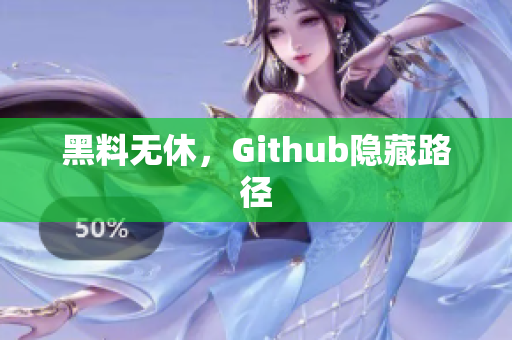黑料无休，Github隐藏路径