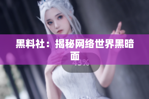 黑料社：揭秘网络世界黑暗面
