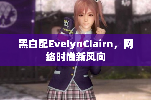 黑白配EveIynCIairn，网络时尚新风向