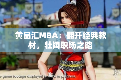 黄品汇MBA：翻开经典教材，壮阔职场之路