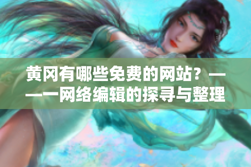 黄冈有哪些免费的网站？——一网络编辑的探寻与整理