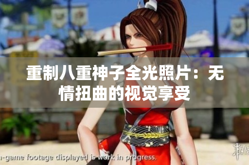 重制八重神子全光照片：无情扭曲的视觉享受