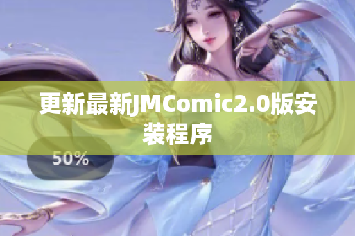 更新最新JMComic2.0版安装程序