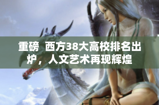 重磅  西方38大高校排名出炉，人文艺术再现辉煌
