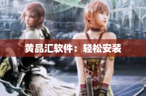 黄品汇软件：轻松安装