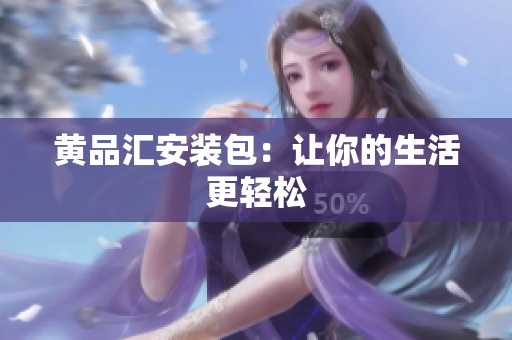 黄品汇安装包：让你的生活更轻松