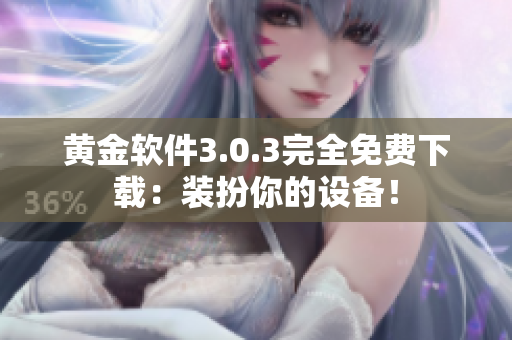 黄金软件3.0.3完全免费下载：装扮你的设备！