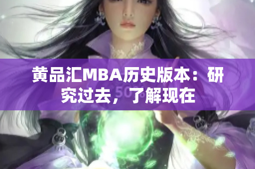 黄品汇MBA历史版本：研究过去，了解现在