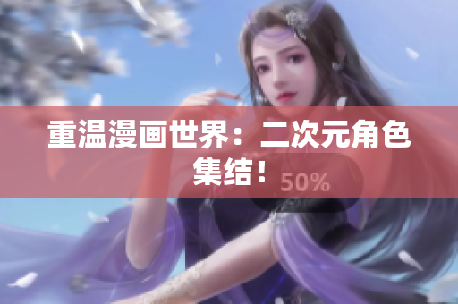 重温漫画世界：二次元角色集结！