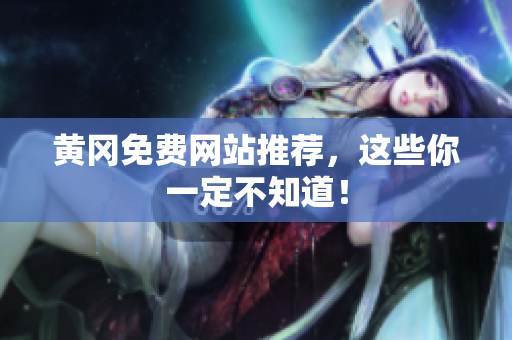黄冈免费网站推荐，这些你一定不知道！
