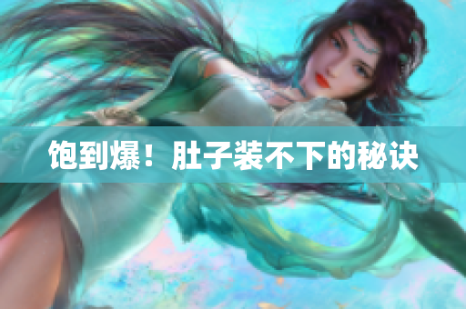 饱到爆！肚子装不下的秘诀