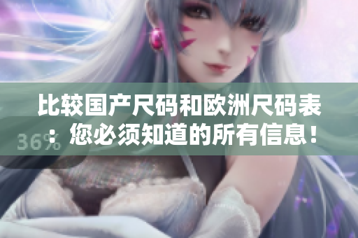 比较国产尺码和欧洲尺码表：您必须知道的所有信息！