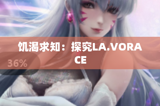 饥渴求知：探究LA.VORACE