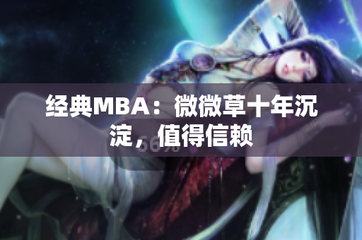 经典MBA：微微草十年沉淀，值得信赖