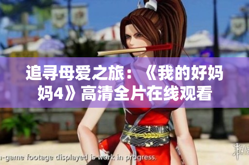 追寻母爱之旅：《我的好妈妈4》高清全片在线观看