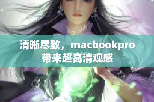 清晰尽致，macbookpro带来超高清观感